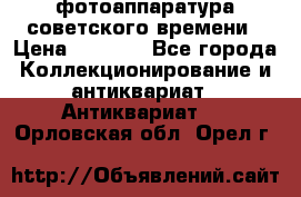 фотоаппаратура советского времени › Цена ­ 5 000 - Все города Коллекционирование и антиквариат » Антиквариат   . Орловская обл.,Орел г.